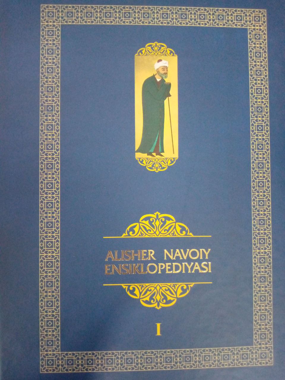 Alisher Navoiy ensiklopediyasi I-tom
