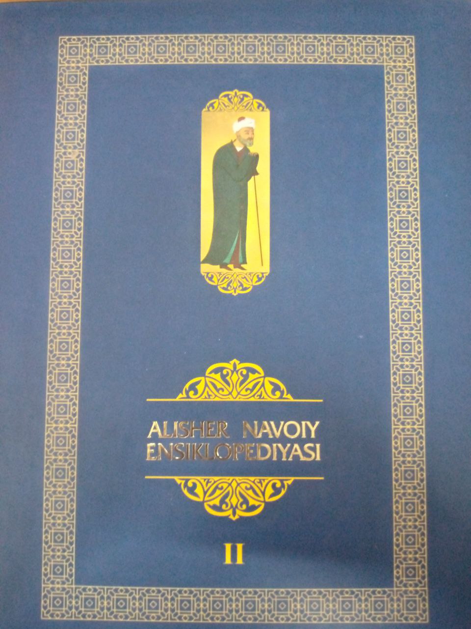 Alisher Navoiy ensiklopediyasi II-tom