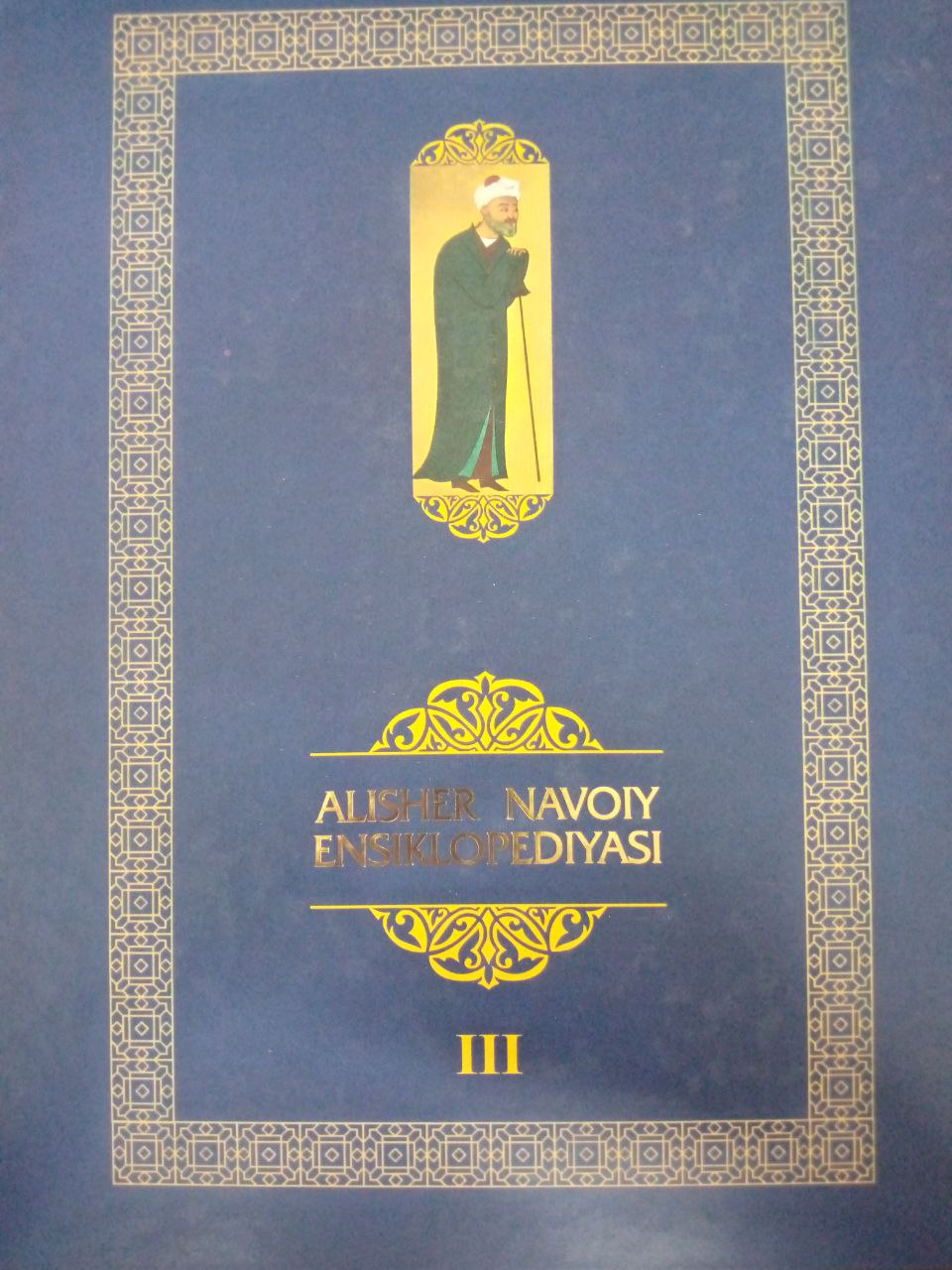 Alisher Navoiy ensiklopediyasi III-tom