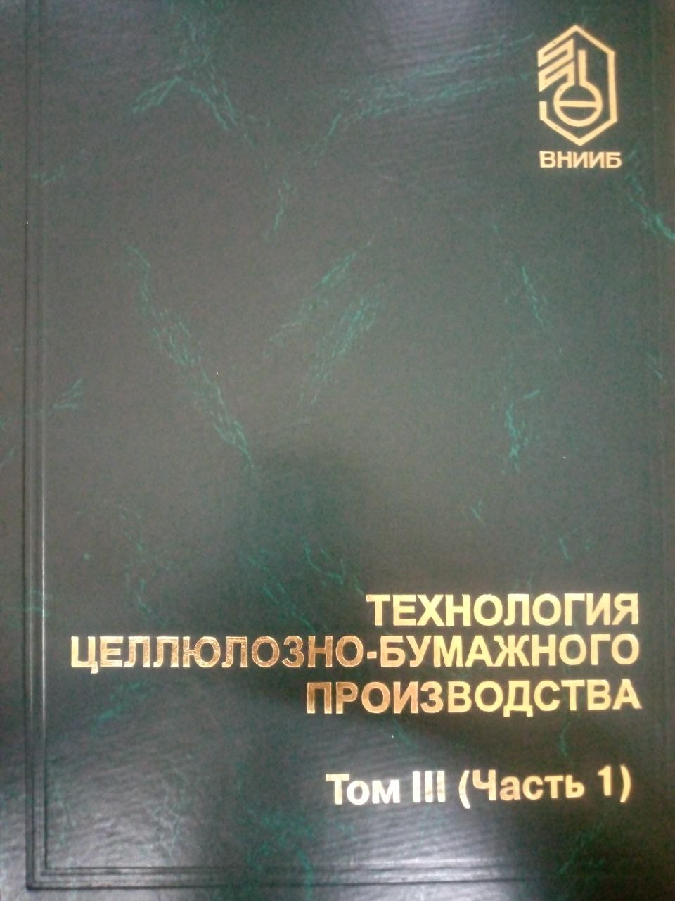 Технология целлюлозно-бумажного производства Том 3 (Часть 1)