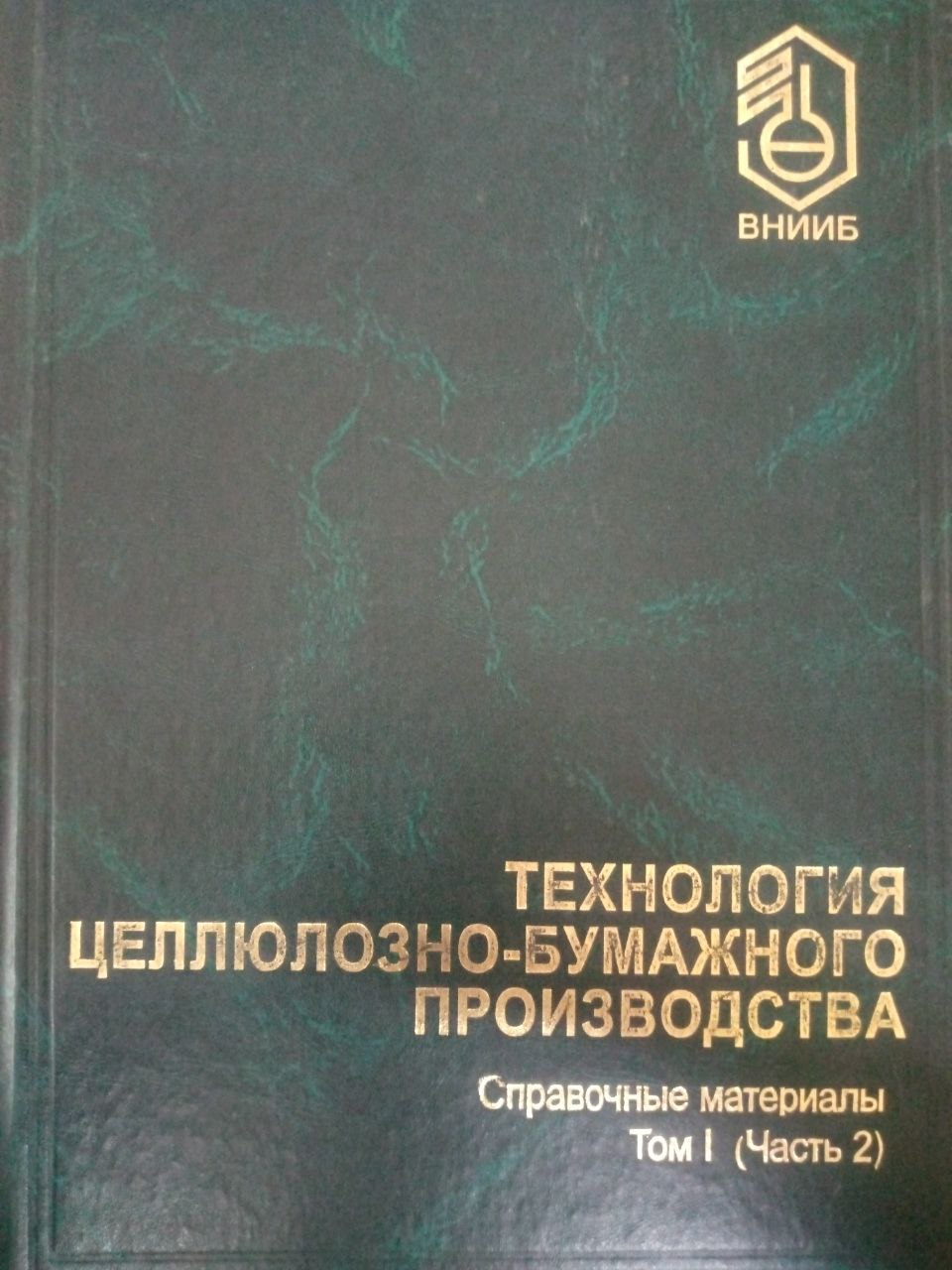 Технология целлюлозно-бумажного производства Том 1 (Часть 2)