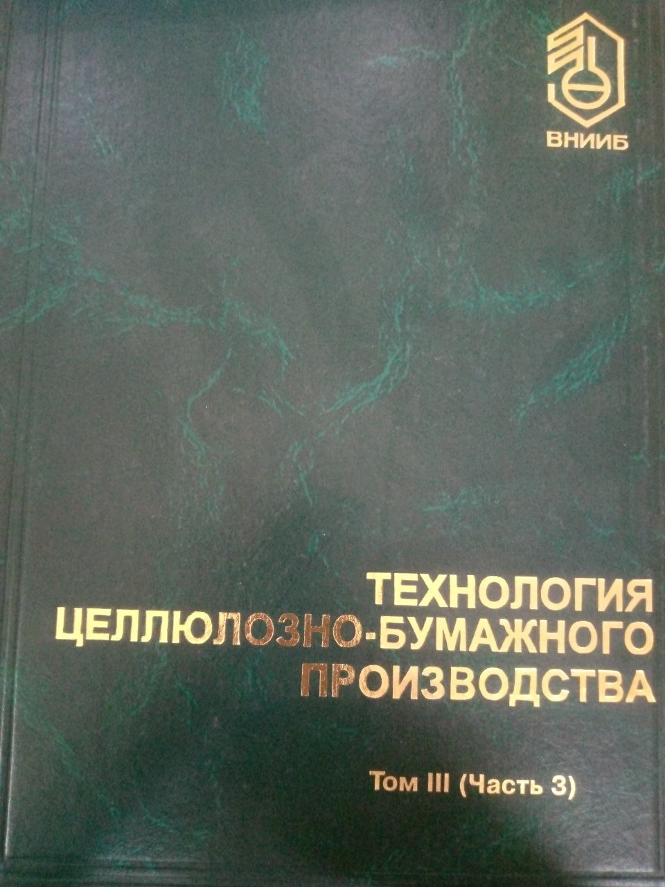 Технология целлюлозно-бумажного производства Том 3 (Часть 3)