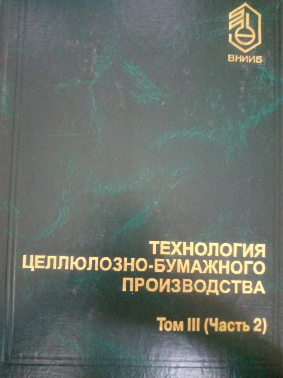 Технология целлюлозно-бумажного производства Том 3 (Часть 2)