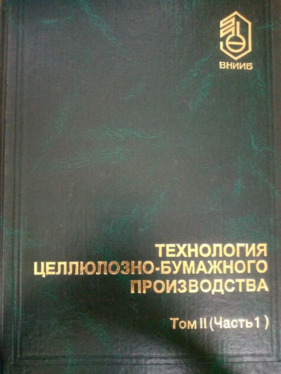 Технология целлюлозно-бумажного производства Том 2 (Часть 1)