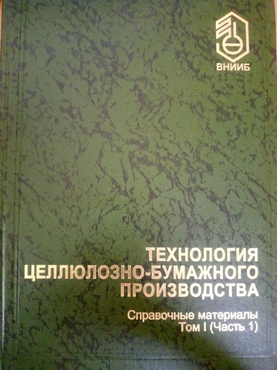 Технология целлюлозно-бумажного производства справочные материалы Том 1 (Часть1)
