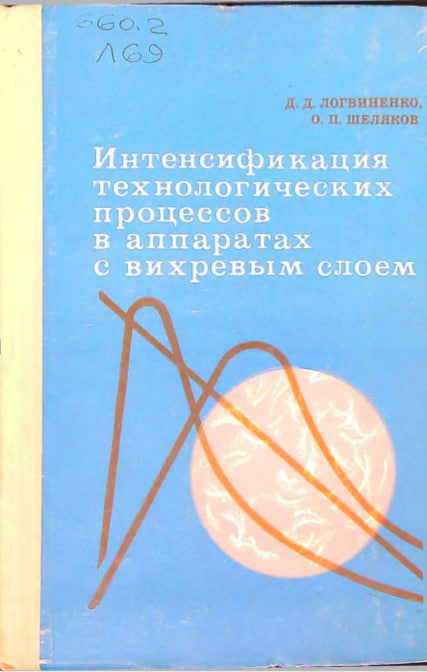 Интенсификация технологических процессов в аппаратах с вихревым слоем