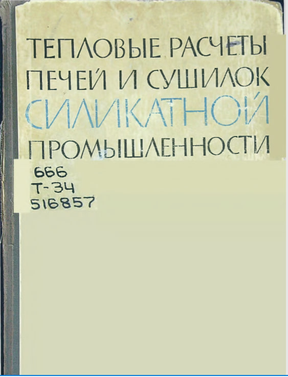 Тепловые расчеты печей и сушилок силикатной промышленности