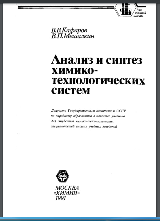 Анализ и синтез химико- технологических систем