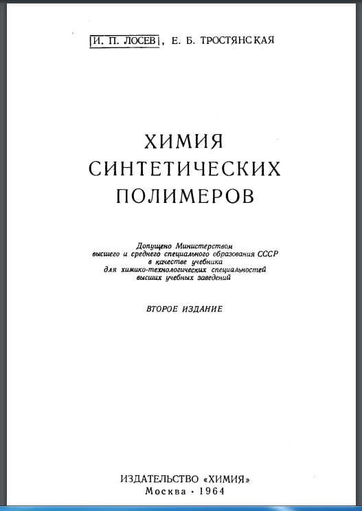 Химия синтетических полимеров