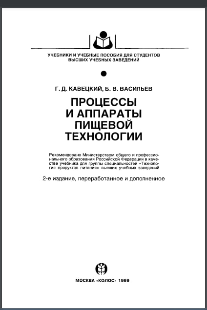 Процессы и аппараты пищевой технологии