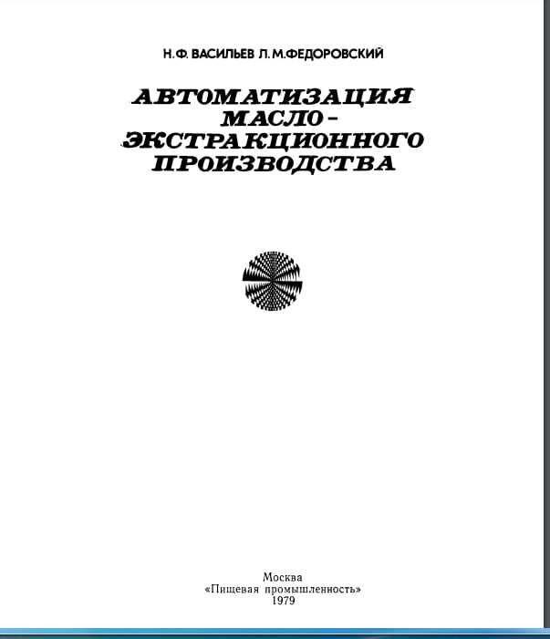 Автоматизация масло-экстракционного производства