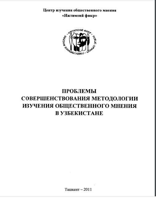 Проблемы совершенствования методологии изучения общественного мнения в Узбекистане