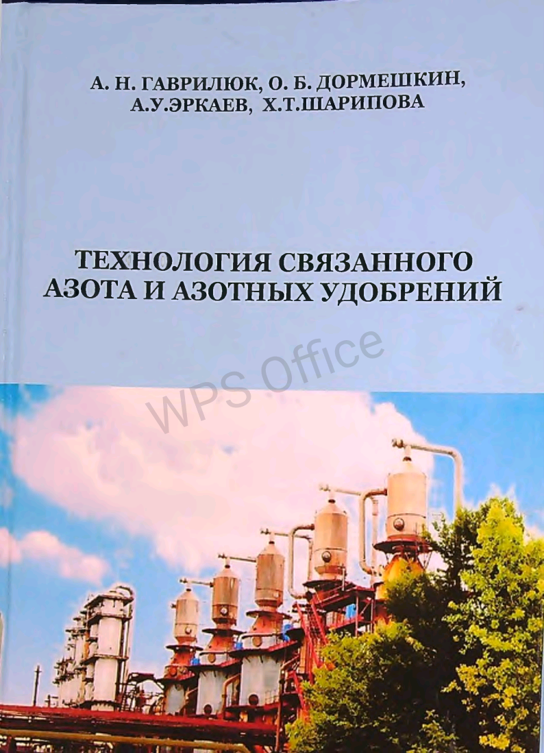 Технология связанного азота и азотных удобрений
