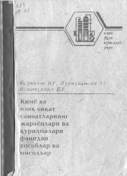 Kimyo va oziq ovqat sanoatlarining jarayonlari va qurilmalari fanidan xisoblar va misollar
