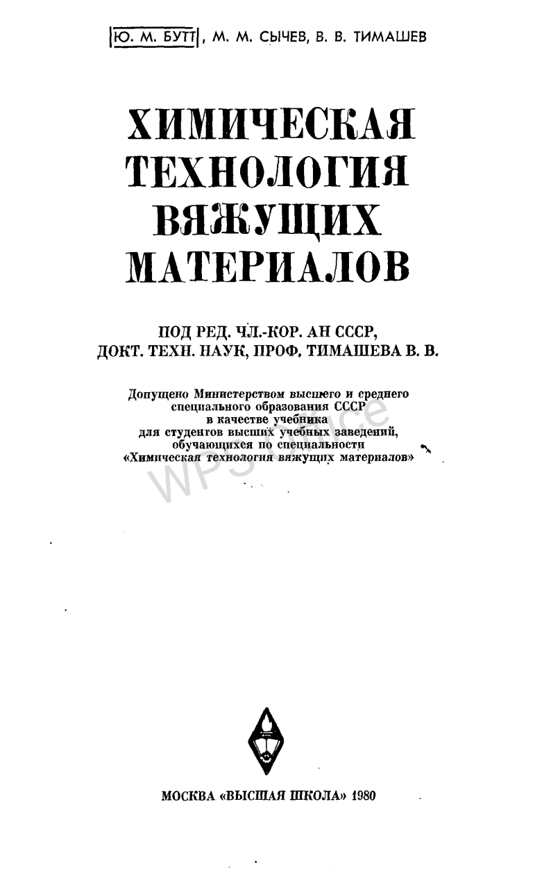 Химическая технология вяжущих материалов