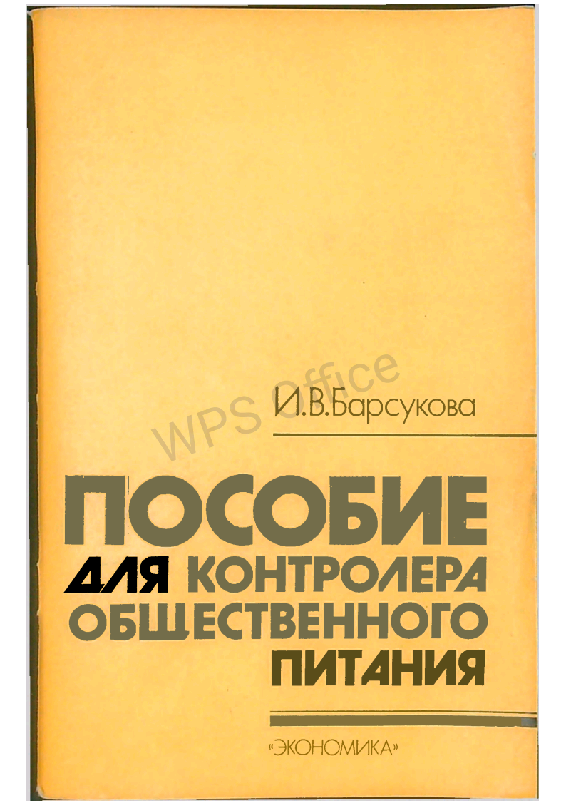 Пособие для контролера общественного питания
