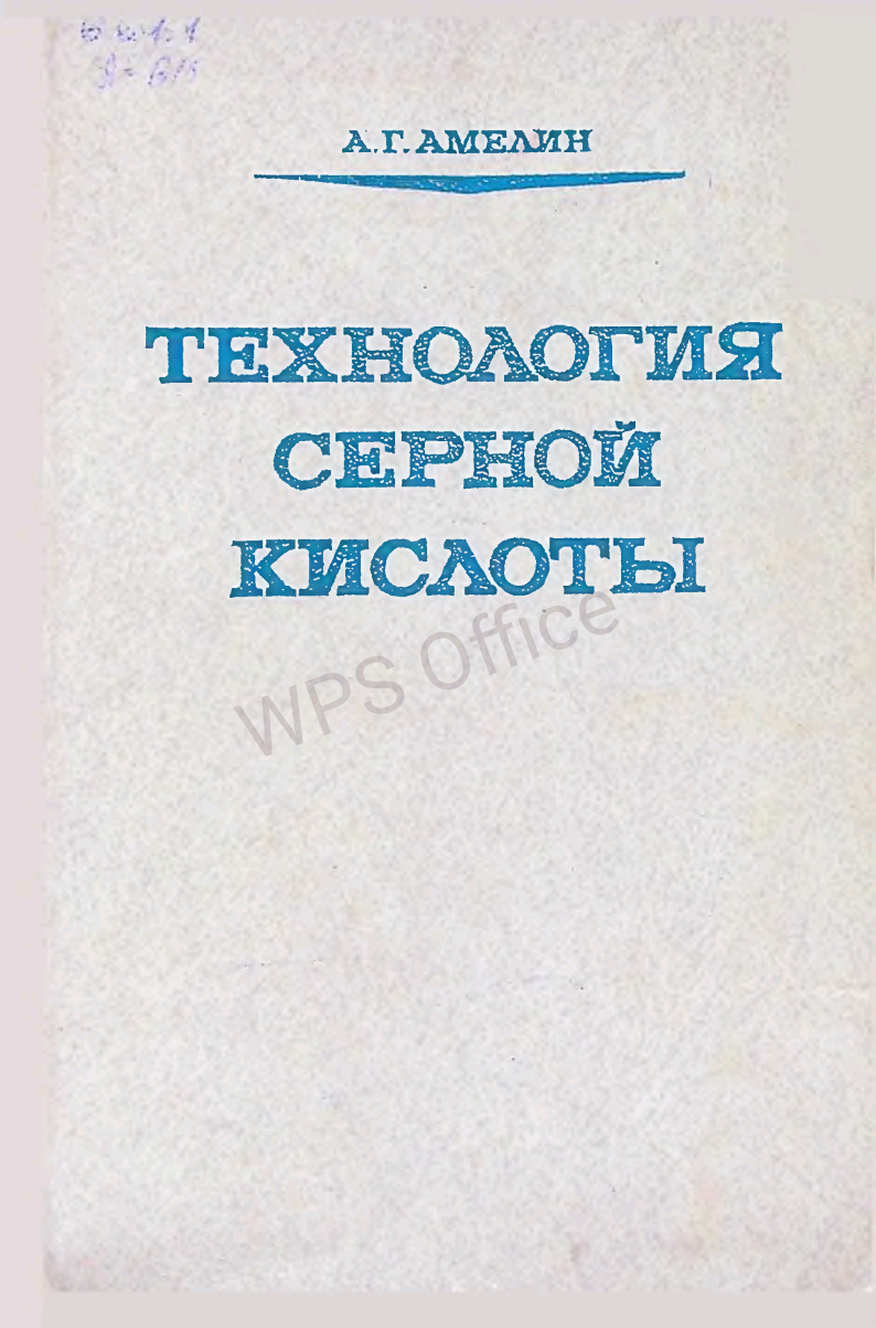 Технология серной кислоты