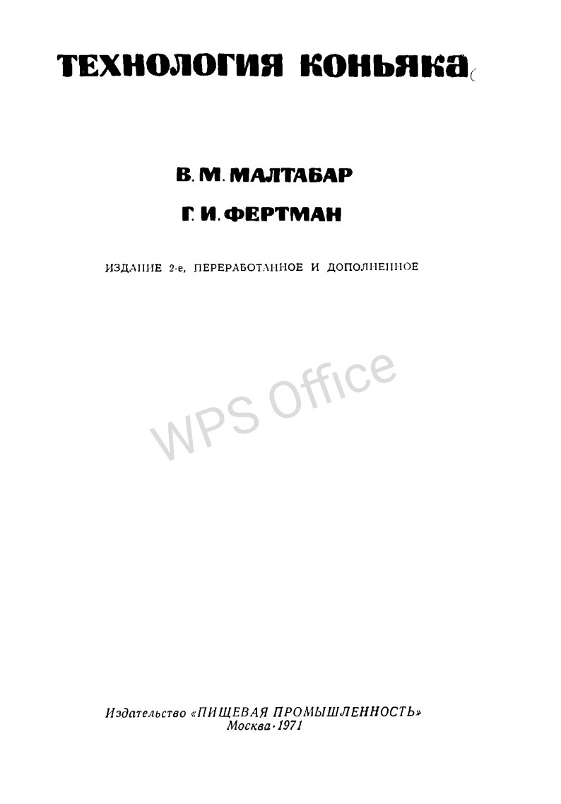 Технология коньяка