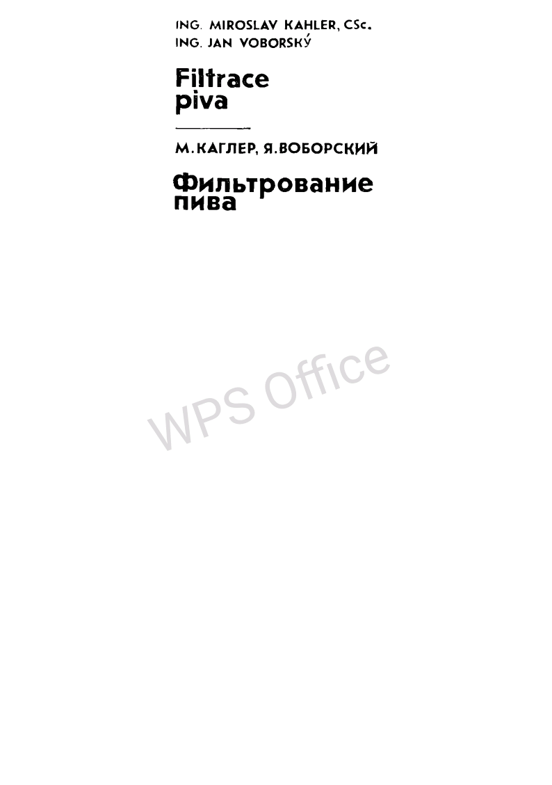 Фильтрование пива