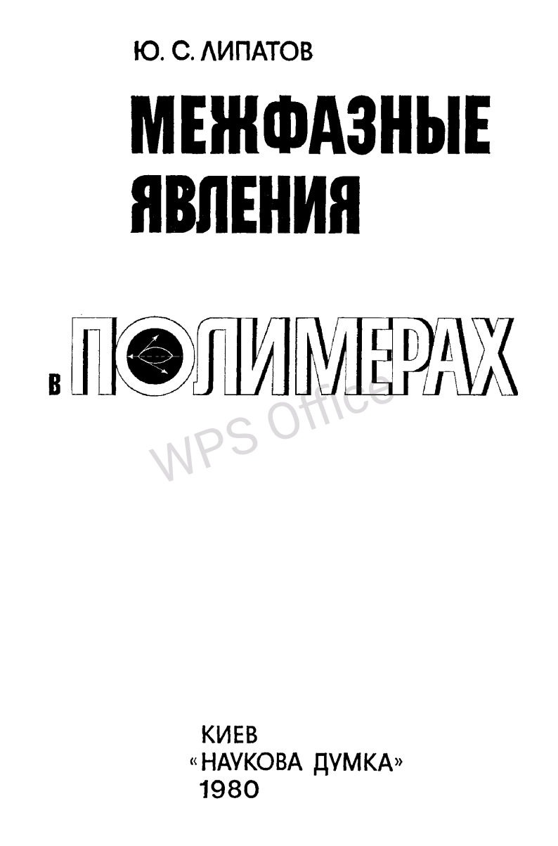 Межфазные явления в полимеров