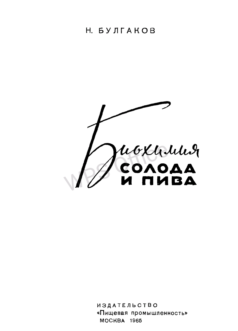 Биохимия солода и пива