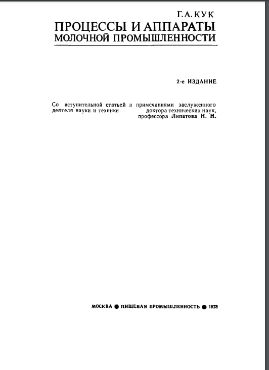 Процессы и аппараты молочной промышленности