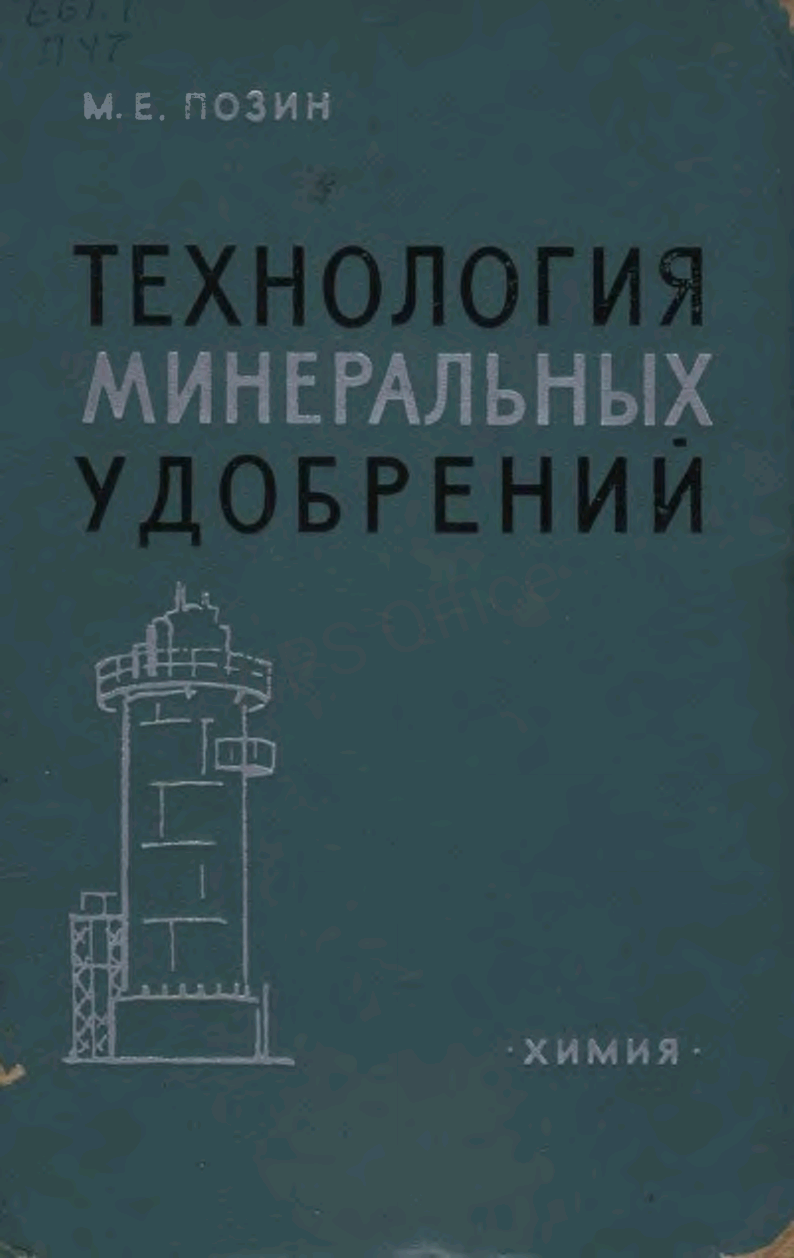 Технология минеральных удобрений