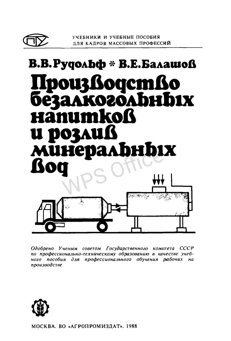 Производство безалкогольных напитков и позлив минеральных вод