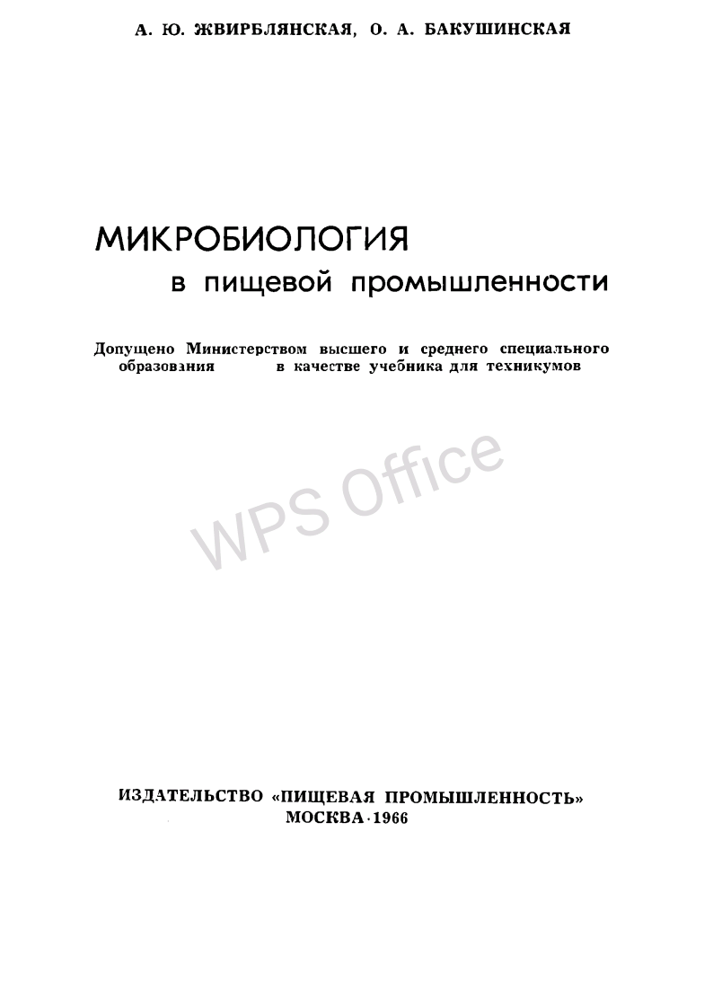 Микробиология в пищевой промышленности
