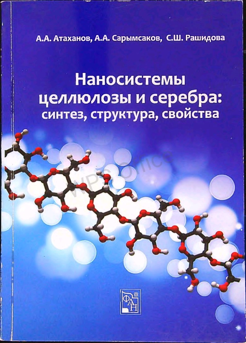 Наносистемы целлюлозы и серебра синтез, структура, свойства