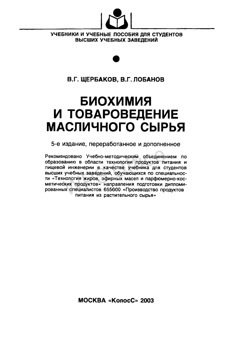 Биохимия и товароведение масличного сырья