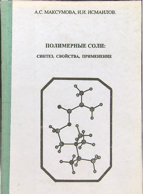 Полимерные соли: синтез, свойства, применение