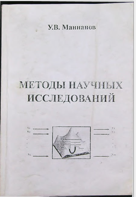 Методы научных исследований