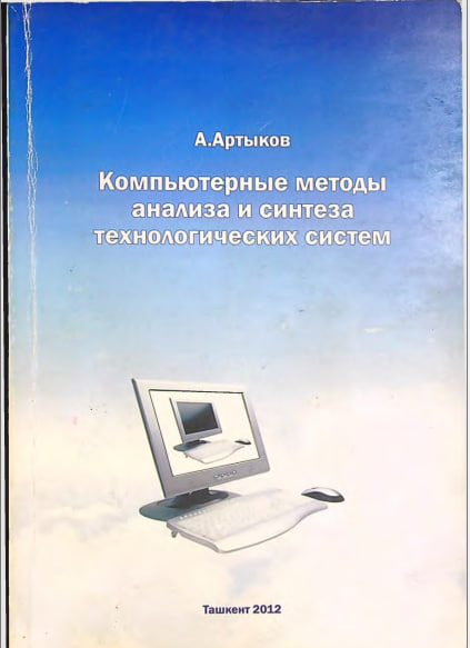 Компьютерные методы анализа и синтеза технологических систем