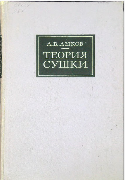 Теория сушки