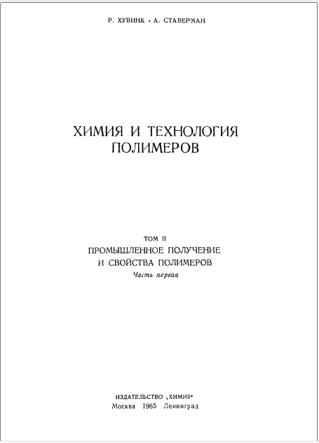 Химия и технология полимеров том II  Част  I