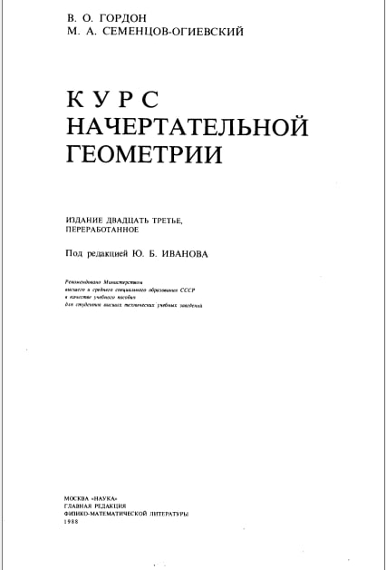 Курс начертательной геометрии