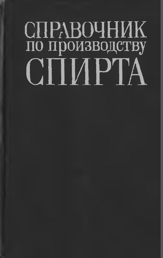Справочник по производству спирта