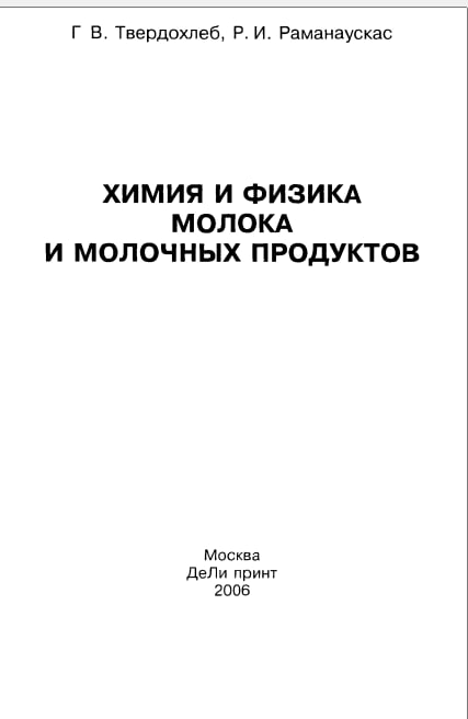 Химия и физика молока и молочных продуктов.