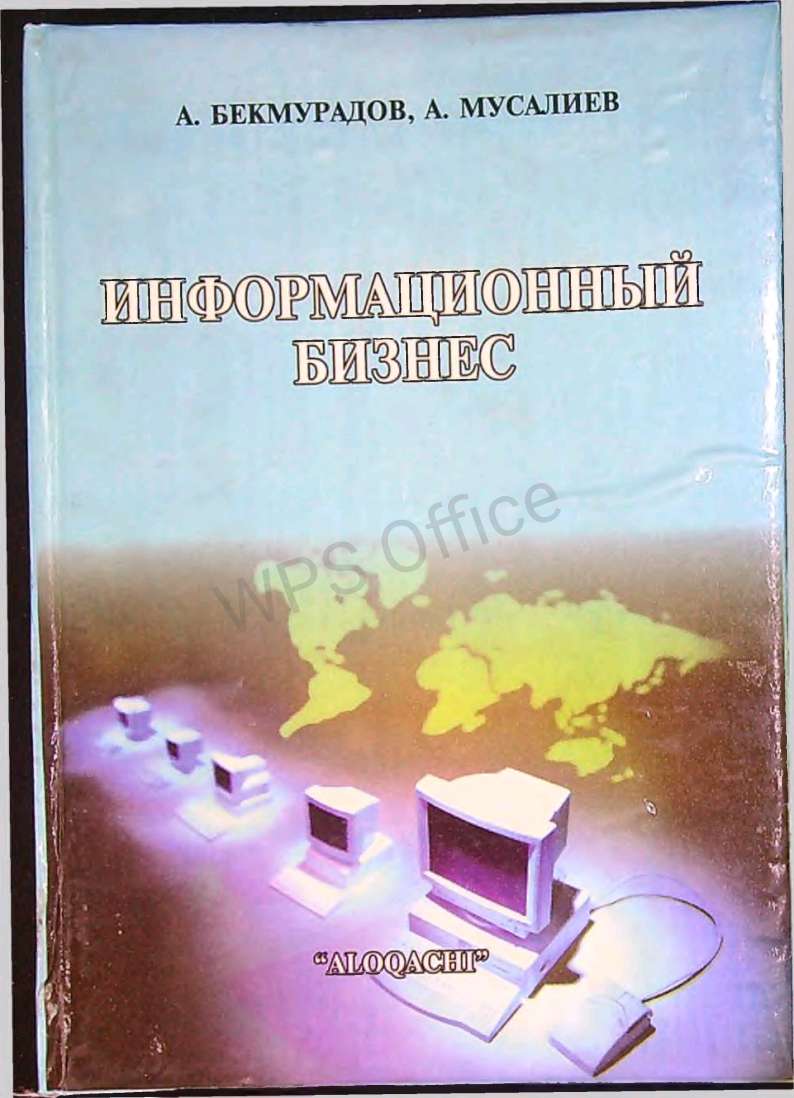Информационный бизнес