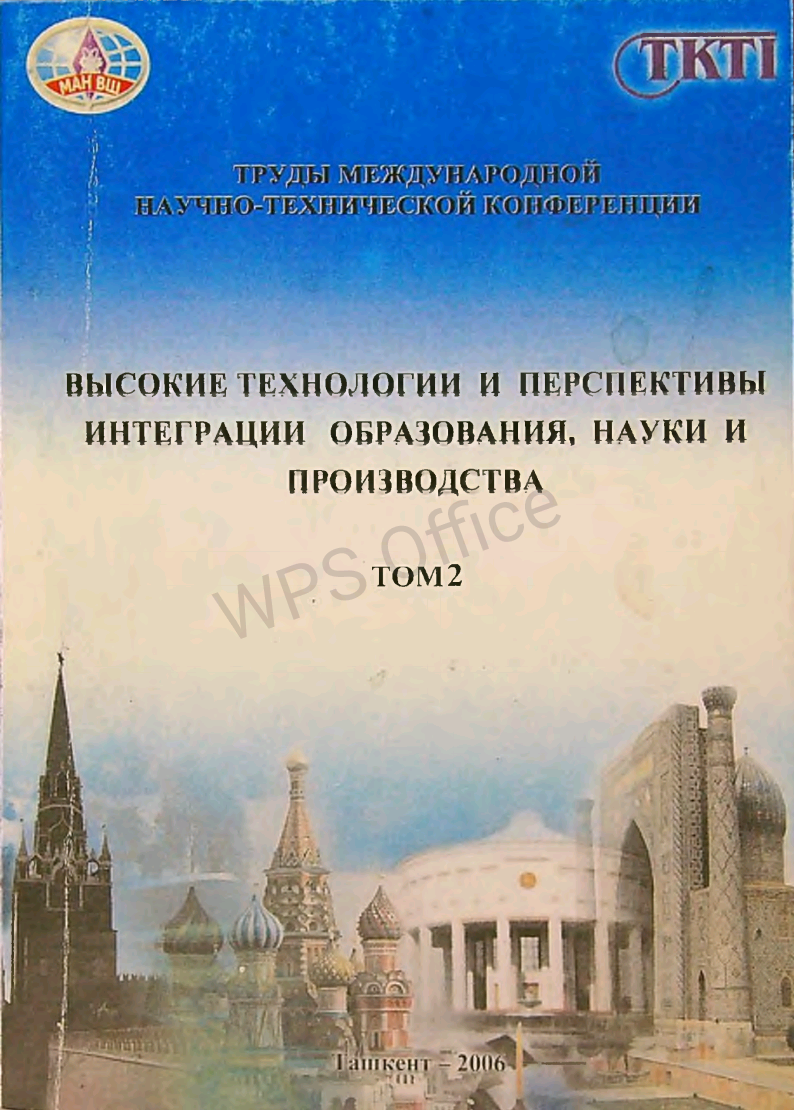 Высокие технологии и перспективы интеграции образования,науки и производства ТомII