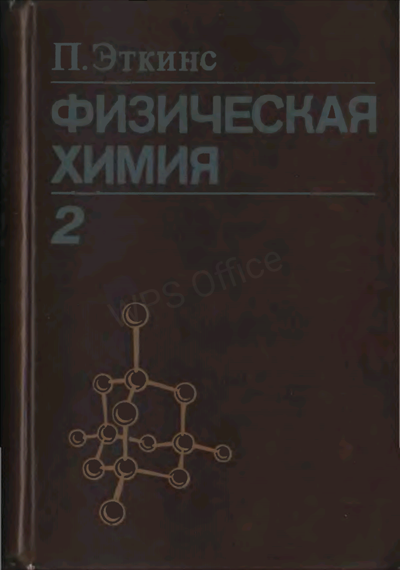 Физическая химия 2