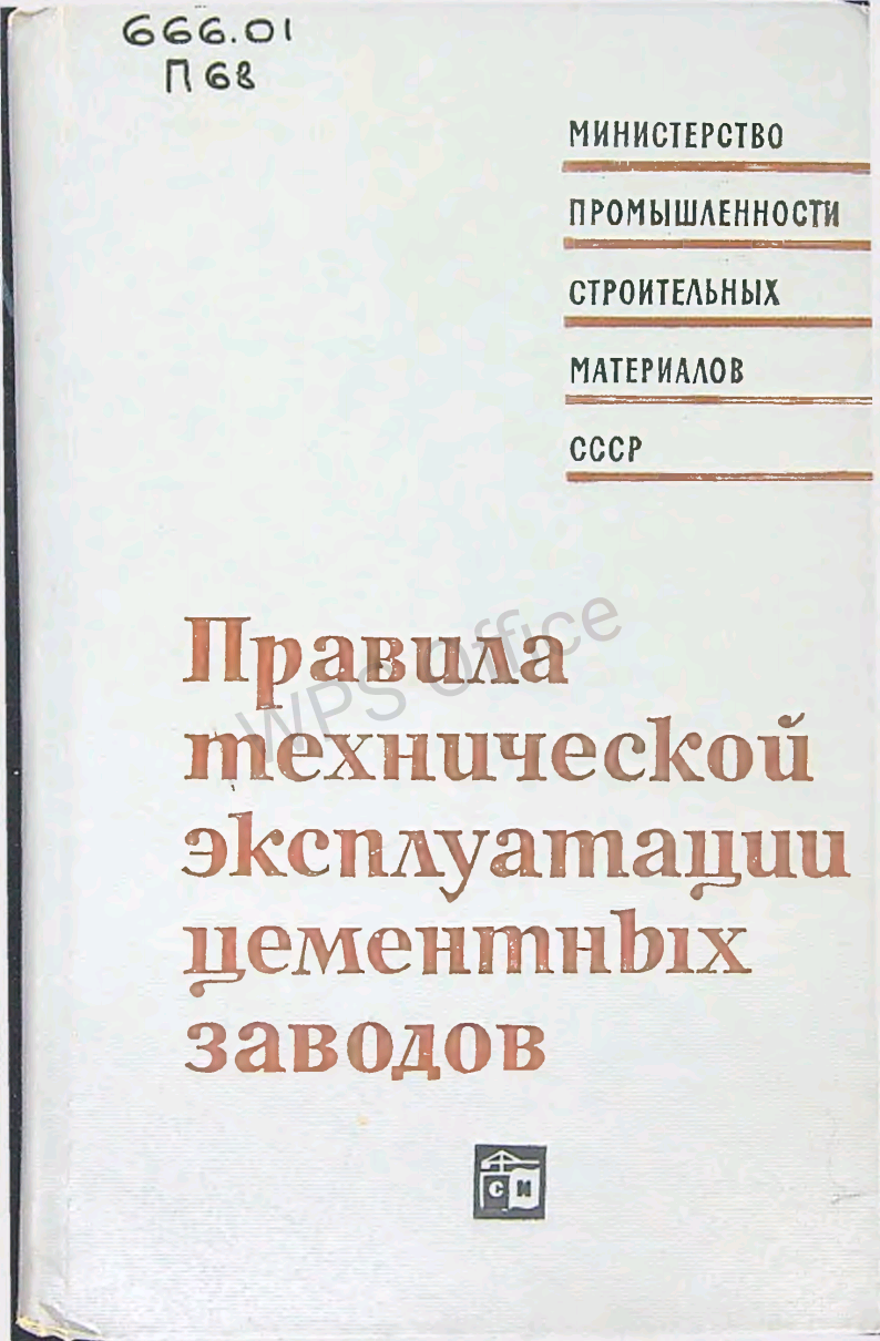 Правила технической эксплуатации цементных заводов