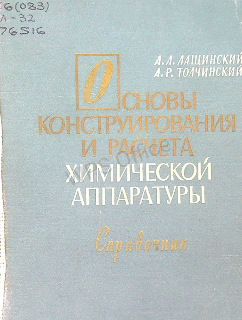 Основы конструирования и расчета химической аппаратуры