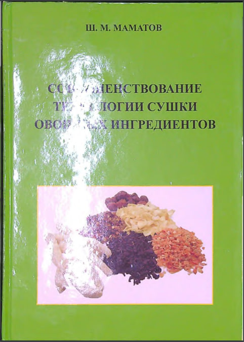 Совершенствование технологии сушки овощных ингредиентов. Sabzavot ingredientlarini quritish texnologiyasini takomillashtirish