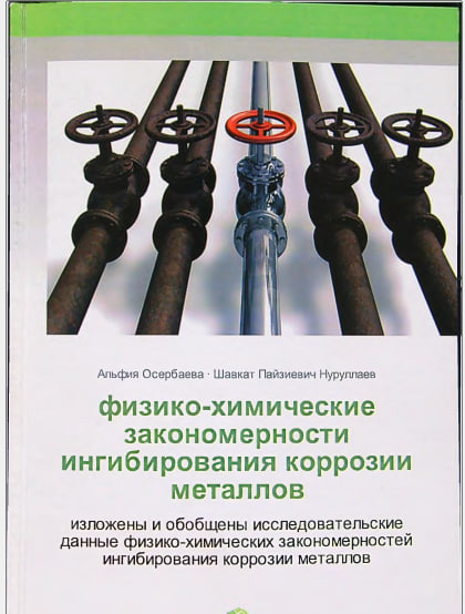 Физико-химические закономерности ингибирования коррозии металлов