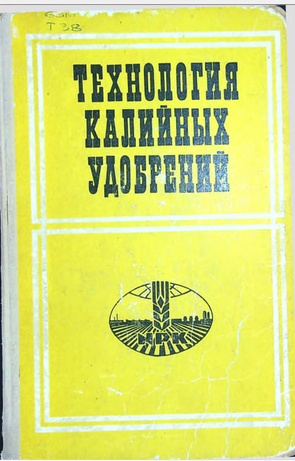 Технология калийных удобрений