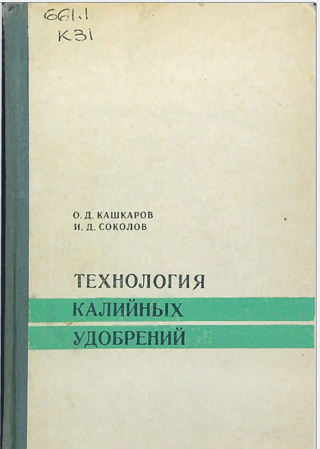 Технология калийных удобрений