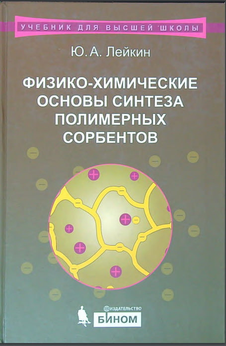 Физико-химические основы синтеза полимерных  сорбентов