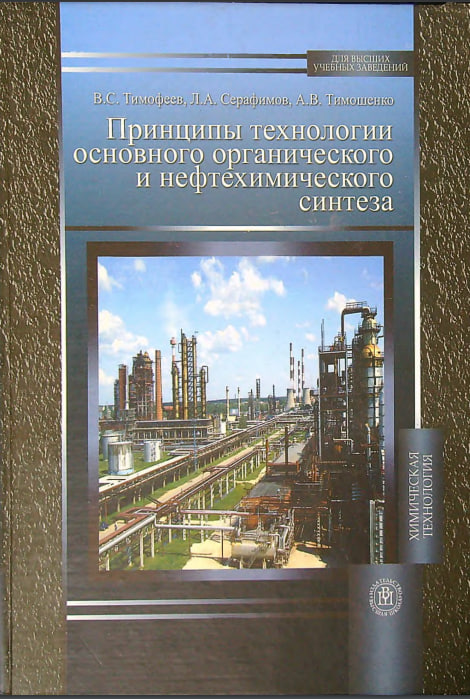 Принципы технологии основного органического и нефтехимического синтеза